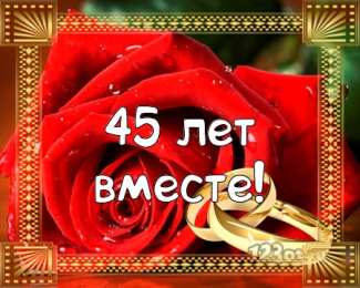 Открытки на Сапфировую свадьбу 45 лет Оригинальные открытки на Сапфировую свадьбу 45 лет совместной жизни.