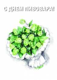 Открытки с днем пивовара Открытки с днем пивовара с пожеланиями скачать бесплатно.    