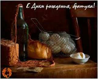 Открытки с Днем Рождения брату Поздравительные открытки для брата на день рождения скачать бесплатно