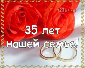 Открытки на Коралловую свадьбу 35 лет Поздравительные открытки на 35 лет совместной жизни скачать бесплатно.    