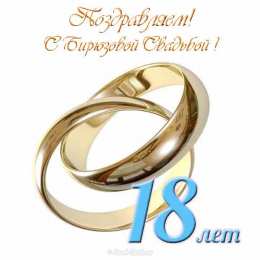 Открытки на Бирюзовую свадьбу 18 лет Открытки на Бирюзовую свадьбу 18 лет с красивыми пожеланиями.