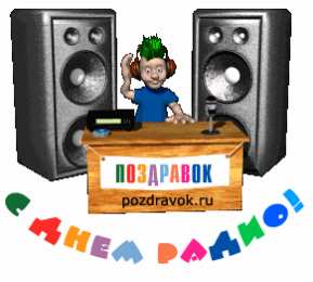 Открытки с днем радио Открытки с днем радио скачать бесплатно. Поздравление с днем радио. 