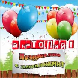 Открытки Открытки с именем Анатолий Картинки с именем Анатолий скачать бесплатно. Открытки с именем Толик. Поздравительные открытки с ангела Анатолию. Красивые открытки с юбилеем Анатолий. Поздравления для друга с именем Толик.  Открытки с днем рождения Толян скачать бесплатно. 