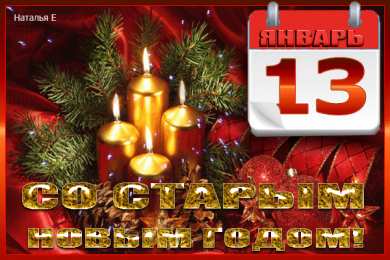 Открытки на Старый Новый Год Красивые оригинальные открытки на Старый Новый Год скачать бесплатно.