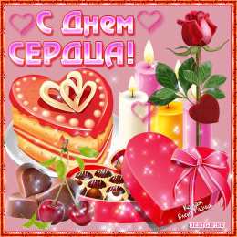 Открытки с днем сердца Красивые открытки на Всемирный день сердца скачать бесплатно.
