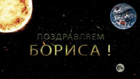 Открытки с именем Борис Открытки с днём рождения Борис. Красивые открытки с мужскими именами.