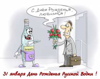 Открытки на День Рождения Русской Водки Открытки с приколами на День Рождения Русской Водки скачать бесплатно.