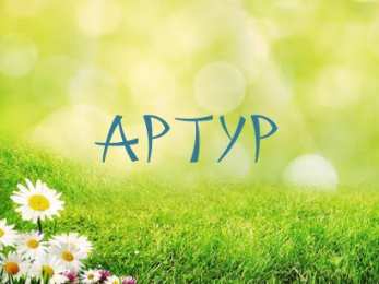 Открытки Открытки с именем Артур Открытки я люблю тебя Артур. Скачать бесплатно открытки с именем Артур.  Поздравительные открытки с днём рождения Артур. Открытки с именем Артур скачать бесплатно. Открытки я люблю тебя Артур. Скачать бесплатно открытки с именем Артур. 