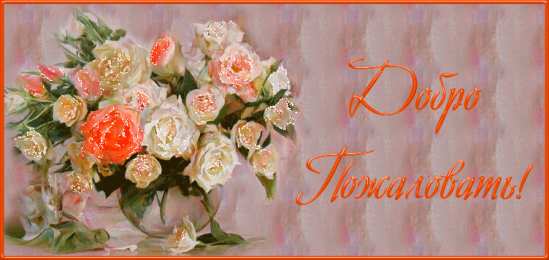 Открытки добро пожаловать Анимационные изображения добро пожаловать скачать бесплатно.