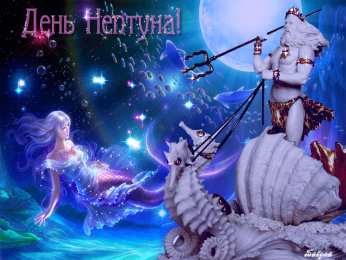 Открытки с днем Нептуна Анимационные красивые открытки на день Нептуна скачать бесплатно.