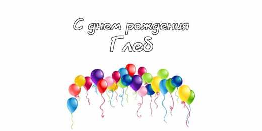 Открытки с именем Глеб Анимационные открытки с именем Глеб. Открытки с днём рождения Глеб.