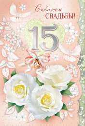 Открытки на Хрустальную/Стеклянную свадьбу 15 лет Открытки на Хрустальную/Стеклянную свадьбу 15 лет скачать бесплатно.