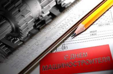 Открытки с днем машиностроителя Открытки с днем машиностроителя с поздравлениями скачать бесплатно.