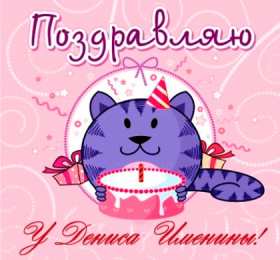 Открытки Открытки с именем Денис Открытки с днём рождения Денис. Прикольные Открытки с именем Денис.  Анимационные Открытки с именем Денис. Открытки с именем Денис скачать бесплатно. Открытки с днём рождения Денис. Прикольные Открытки с именем Денис. Открытки с мужскими именами.