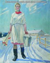 Открытки с Международным днем сельских женщин Открытки с поздравлениями на Международный день сельских женщин.