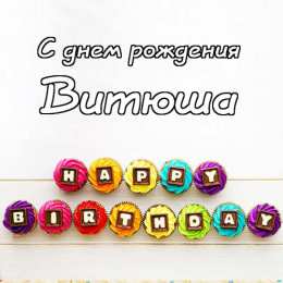 Открытки с именем Виктор Скачать открытки с именем Витя. Открытки с днём рождения Виктору.