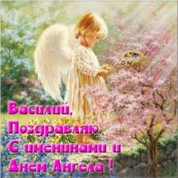 Открытки с именем Василий Анимационные открытки с именем Василий. Открытки с днём рождения Вася.