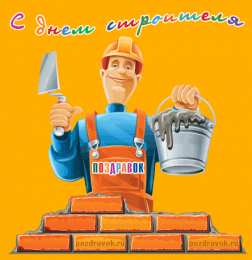 Открытки с днем строителя Веселые поздравительные открытки с днем строителя скачать бесплатно.