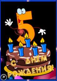 Открытки на 5 лет Открытки с юбилеем для ребенка. Поздравительные открытки на 5 лет. 