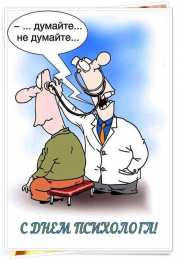 Открытки с днем психолога Праздничные открытки с пожеланиями на день психолога скачать бесплатно.