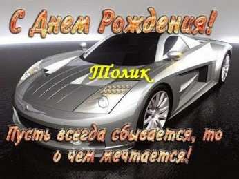 Открытки с именем Анатолий Картинки с именем Анатолий скачать бесплатно. Открытки с именем Толик.