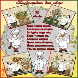 Открытки с днем повара Открытки с наилучшими пожеланиями на день повара скачать бесплатно.