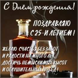 Открытки Открытки на 25 лет Поздравительные открытки на 25 лет. Открытки на юбилей 25 лет.  Открытки с сердечками на день рождения. Поздравительные открытки на юбилей с приколами. Поздравление с Днем Рождения 25 лет парню. Анимационные открытки на праздники.