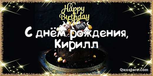 Открытки с именем Кирилл С днём рождения Кирилл открытки. Открытки с поздравлениями Кириллу.