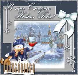 Открытки на Старый Новый Год Красивые оригинальные открытки на Старый Новый Год скачать бесплатно.