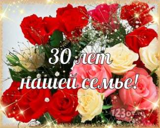 Открытки на Жемчужную свадьбу 30 лет Открытки на Жемчужную свадьбу 30 лет родителям скачать бесплатно.