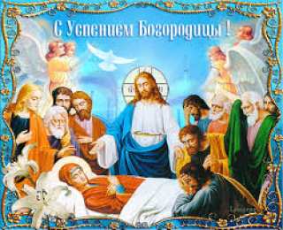 Открытки с Успением Пресвятой Богородицы Открытки с Успением Пресвятой Богородицы скачать бесплатно. 