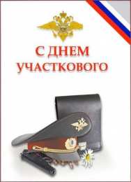 Открытки с днем участковых уполномоченных полиции Открытки с днем участковых уполномоченных полиции скачать бесплатно.
