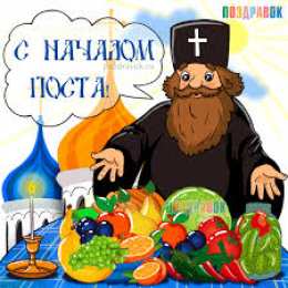 Открытки на Великий Пост Поздравительные открытки с началом Великого Поста скачать бесплатно.