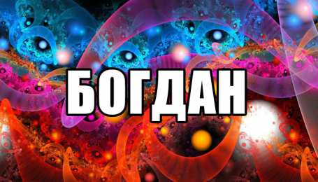 Открытки с именем Богдан Анимационные открытки с именем Богдан. Открытки с днём рождения Богдан.