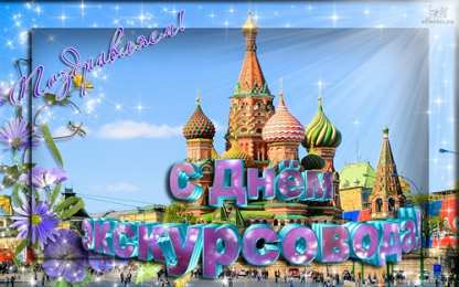 Открытки с Днем Экскурсовода Открытки с Днем Экскурсовода. Поздравление с днем экскурсовода.