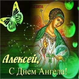 Открытки с именем Алексей Открытки с именем Алексей скачать бесплатно. Открытки с именем Леша.