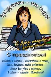Открытки с днем кадровика Поздравительные открытки на день кадрового работника скачать бесплатно.