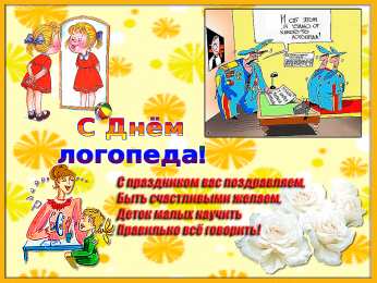 Открытки с днем логопеда Поздравительные открытки с наилучшими пожеланиями на день логопеда.