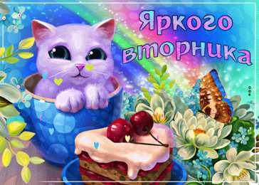 Открытки на вторник Позитивные открытки на вторник. Картинки про вторник скачать бесплатно.