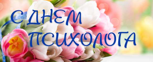 Открытки с днем психолога Праздничные открытки с пожеланиями на день психолога скачать бесплатно.