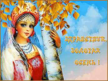 Открытки с первым днем осени Красивые анимационные открытки на первый день осени скачать бесплатно