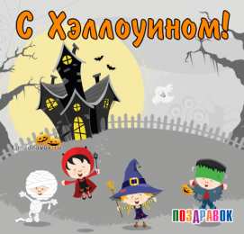 Открытки с Хэллоуином Оригинальные и страшные открытки на Хэллоуин скачать бесплатно.