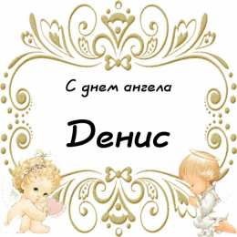 Открытки Открытки с именем Денис Открытки с днём рождения Денис. Прикольные Открытки с именем Денис.  Картинки со значением имени Денис. Открытки я люблю тебя Денис. Мерцающие открытки с именем Денис. Красивые открытки с пожеланиями на имя Денис. Открытки с именем Денис gif. 