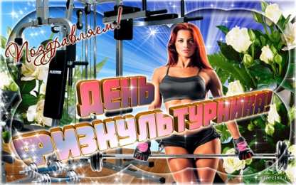 Открытки с днем физкультурника Поздравительные открытки с днем физкультурника скачать бесплатно.