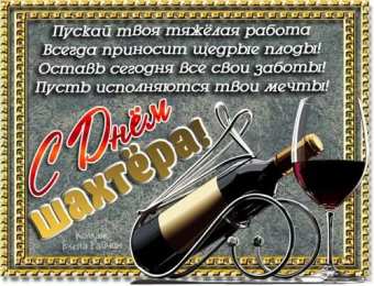 Открытки с днем шахтера Лучшие поздравительные открытки с днем шахтера скачать бесплатно.