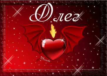 Открытки с именем Олег Открытки с днём рождения Олег. Открытки с именем Олег с признаниями.