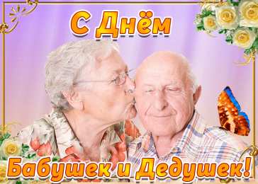 Открытки с днем бабушек и дедушек Открытки с наилучшими пожеланиями на день бабушек и дедушек.