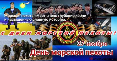 Открытки с днем морской пехоты Праздничные открытки с поздравлениями на день морской пехоты.