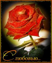 Открытки с любовью Электронные открытки с любовью от меня скачать бесплатно.    