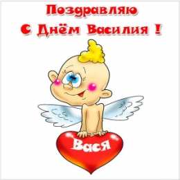 Открытки с именем Василий Анимационные открытки с именем Василий. Открытки с днём рождения Вася.